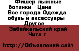 Фишер лыжные ботинки › Цена ­ 500 - Все города Одежда, обувь и аксессуары » Другое   . Забайкальский край,Чита г.